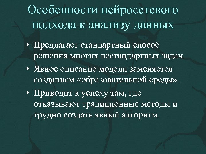 Особенности нейросетевого подхода к анализу данных • Предлагает стандартный способ решения многих нестандартных задач.