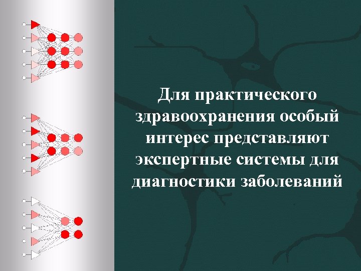 Для практического здравоохранения особый интерес представляют экспертные системы для диагностики заболеваний 