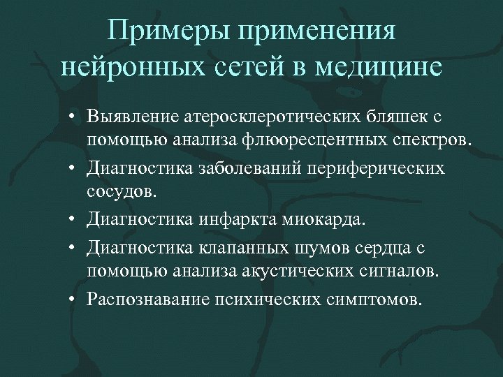 Примеры применения нейронных сетей в медицине • Выявление атеросклеротических бляшек с помощью анализа флюоресцентных