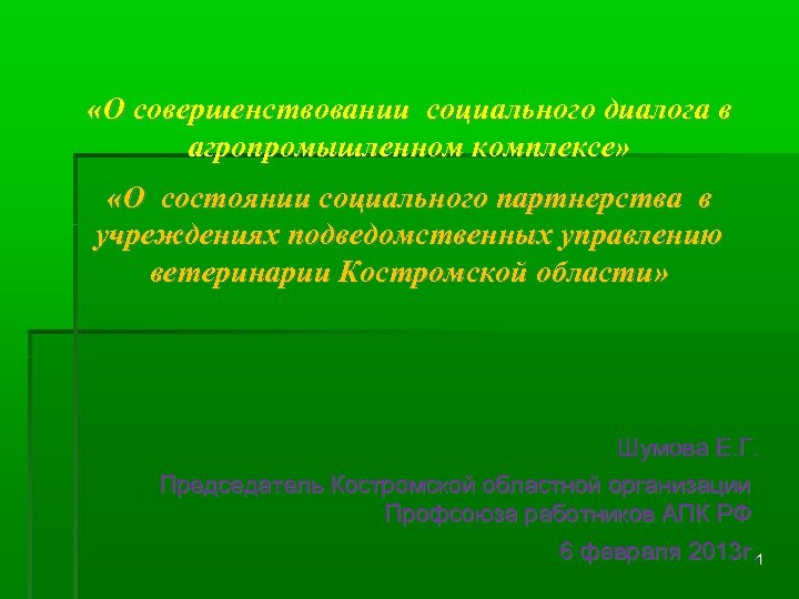  «О совершенствовании социального диалога в агропромышленном комплексе» «О состоянии социального партнерства в учреждениях