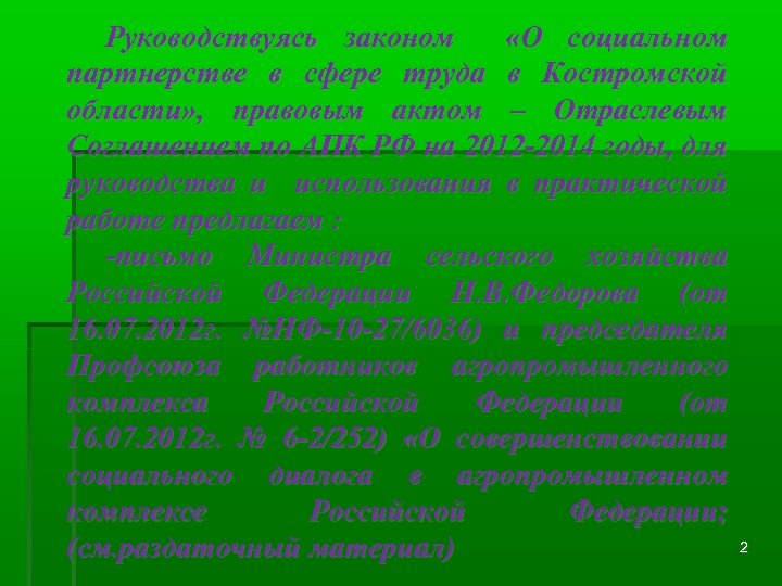 Руководствуясь законом «О социальном партнерстве в сфере труда в Костромской области» , правовым актом