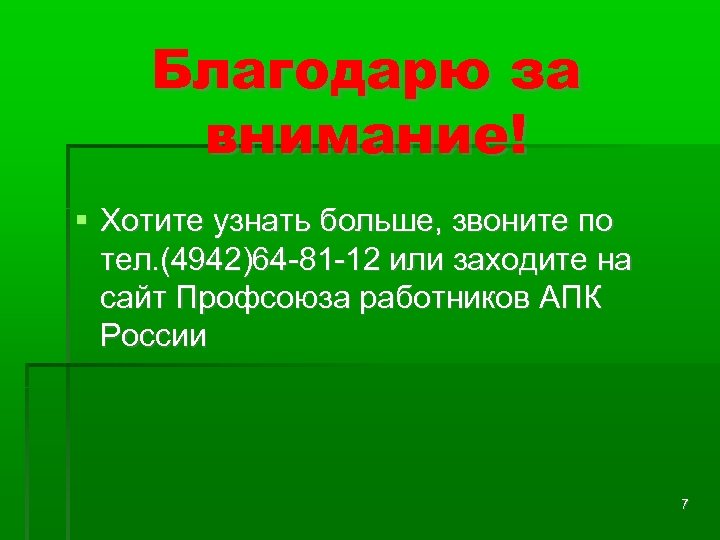 Благодарю за внимание! Хотите узнать больше, звоните по тел. (4942)64 -81 -12 или заходите