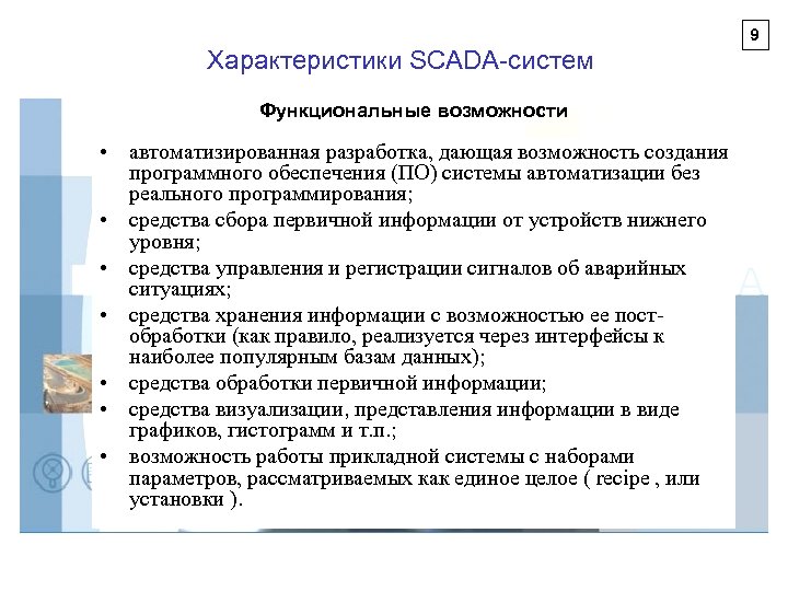 9 Характеристики SCADA-систем Функциональные возможности • автоматизированная разработка, дающая возможность создания программного обеспечения (ПО)