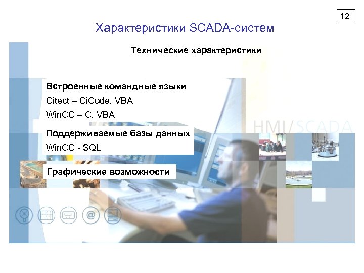 12 Характеристики SCADA-систем Технические характеристики Встроенные командные языки Citect – Ci. Code, VBA Win.