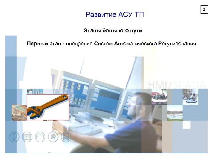Развитие АСУ ТП Этапы большого пути Первый этап - внедрение Систем Автоматического Регулирования 2