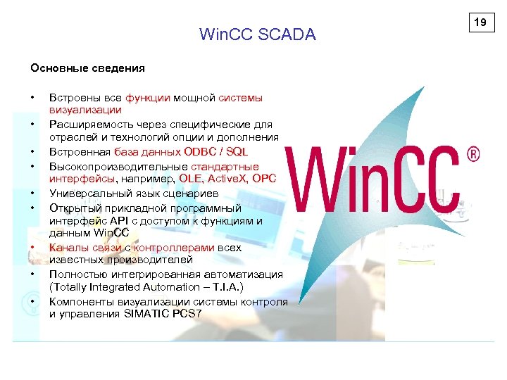 Win. CC SCADA Основные сведения • • • Встроены все функции мощной системы визуализации