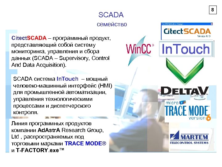 SCADA семейство Citect. SCADA – программный продукт, представляющий собой систему мониторинга, управления и сбора