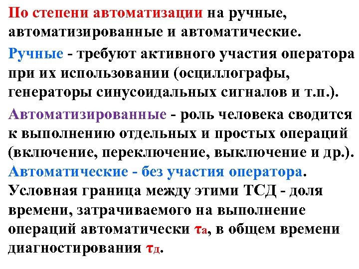 По степени автоматизации на ручные, автоматизированные и автоматические. Ручные - требуют активного участия оператора