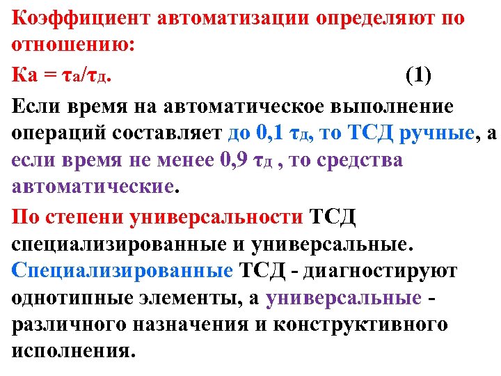 Коэффициент автоматизации определяют по отношению: Ка = τа/τд. (1) Если время на автоматическое выполнение