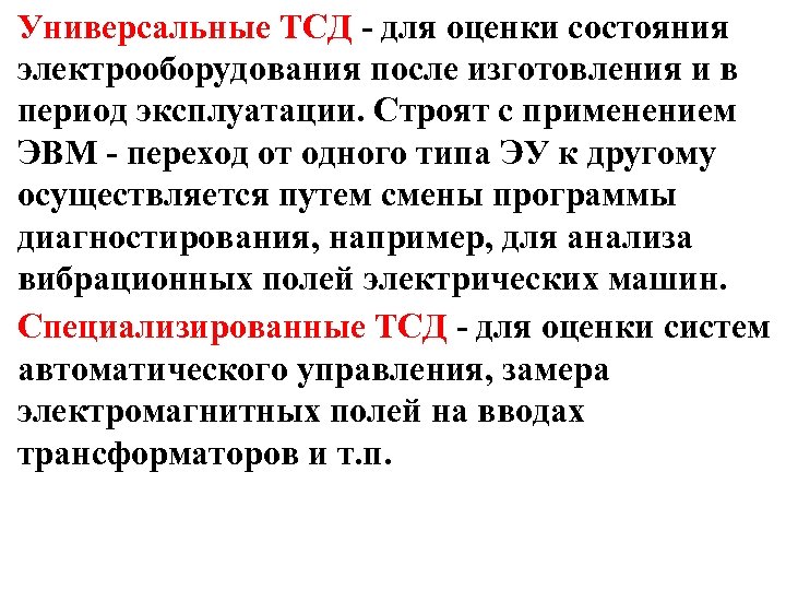 Универсальные ТСД - для оценки состояния электрооборудования после изготовления и в период эксплуатации. Строят