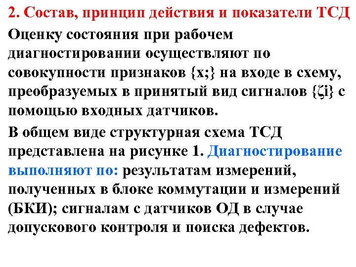 2. Состав, принцип действия и показатели ТСД Оценку состояния при рабочем диагностировании осуществляют по