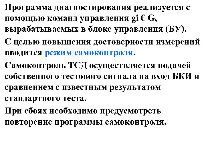 Программа диагностирования реализуется с помощью команд управления gi € G, вырабатываемых в блоке управления