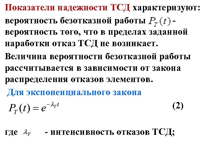 Показатели надежности ТСД характеризуют: вероятность безотказной работы вероятность того, что в пределах заданной наработки