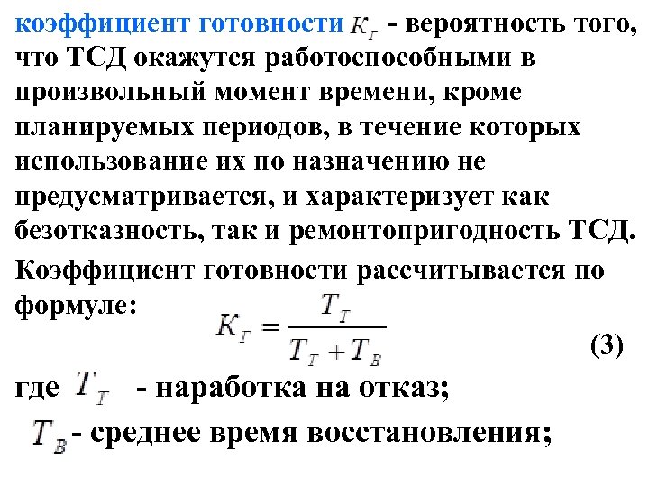 Показатели готовности. Коэффициент готовности. Коэффициент готовности формула. Коэффициент эксплуатационной готовности. Коэффициент технической готовности формула.