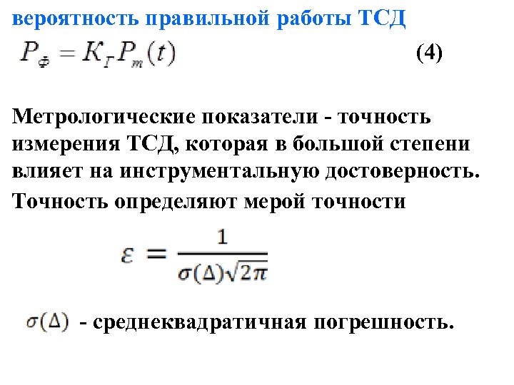 вероятность правильной работы ТСД (4) Метрологические показатели - точность измерения ТСД, которая в большой