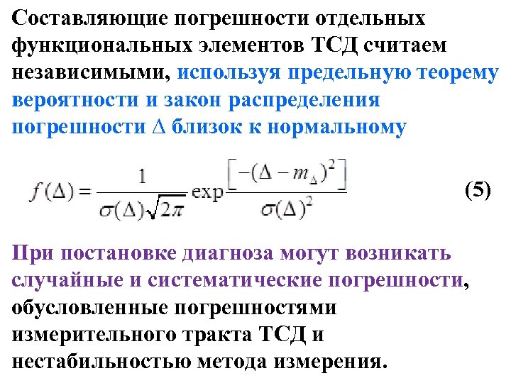 Составляющие погрешности отдельных функциональных элементов ТСД считаем независимыми, используя предельную теорему вероятности и закон