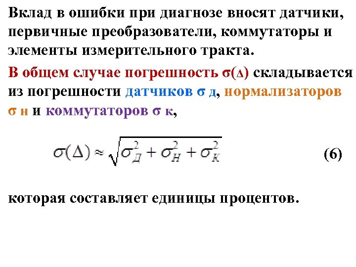 Вклад в ошибки при диагнозе вносят датчики, первичные преобразователи, коммутаторы и элементы измерительного тракта.