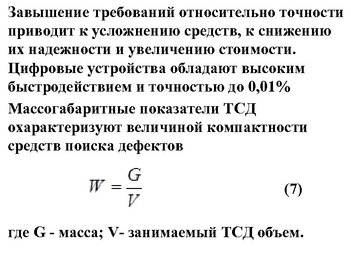 Завышение требований относительно точности приводит к усложнению средств, к снижению их надежности и увеличению