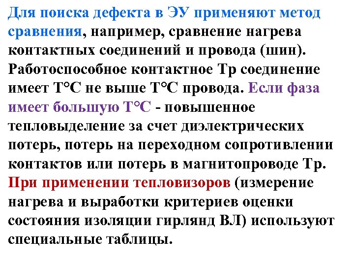 Для поиска дефекта в ЭУ применяют метод сравнения, например, сравнение нагрева контактных соединений и