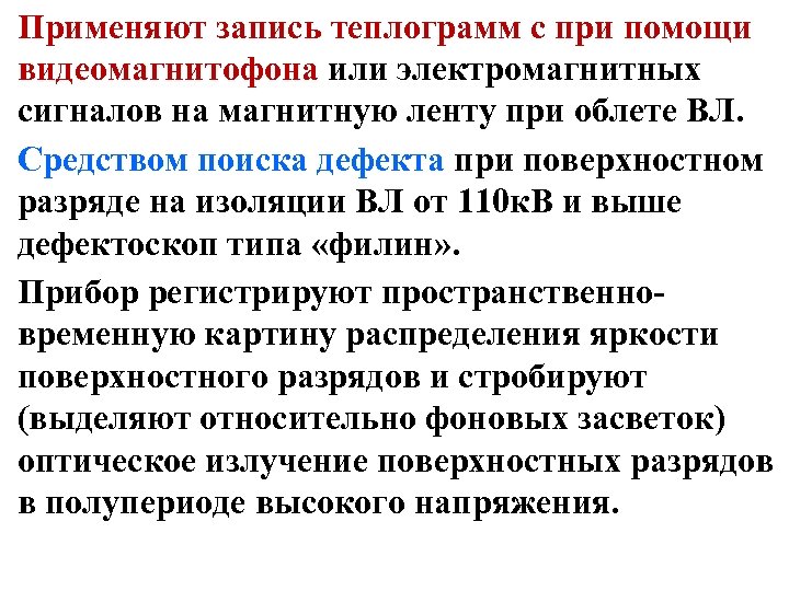 Применяют запись теплограмм с при помощи видеомагнитофона или электромагнитных сигналов на магнитную ленту при