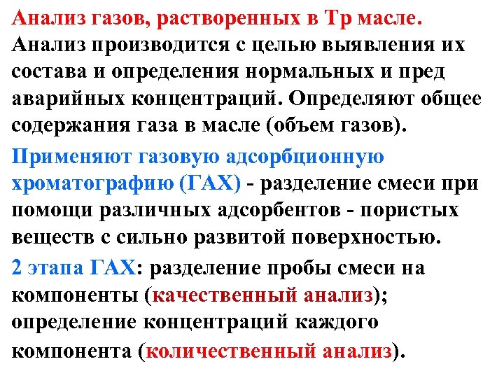 Анализ газов, растворенных в Тр масле. Анализ производится с целью выявления их состава и