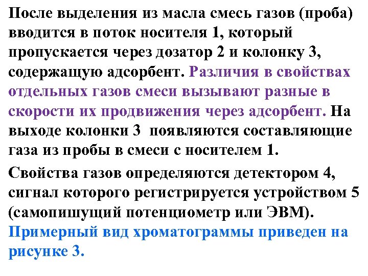 После выделения из масла смесь газов (проба) вводится в поток носителя 1, который пропускается