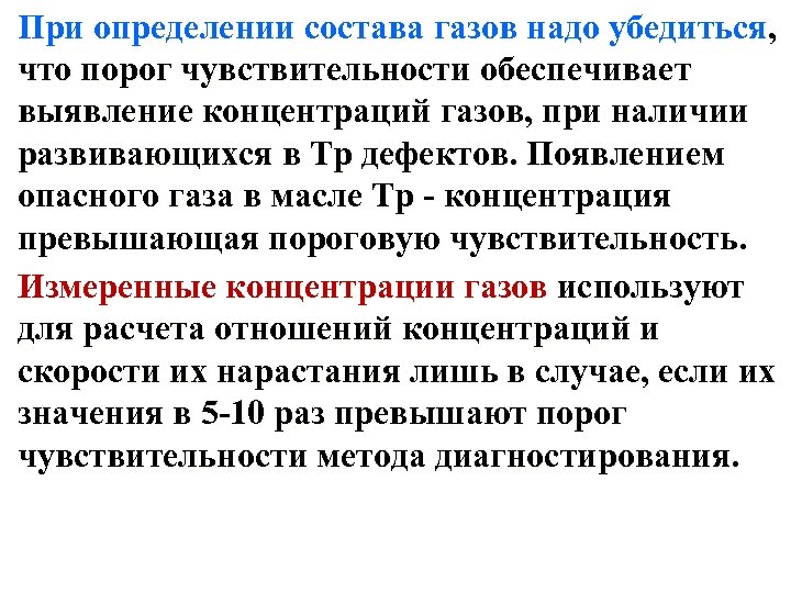 При определении состава газов надо убедиться, что порог чувствительности обеспечивает выявление концентраций газов, при