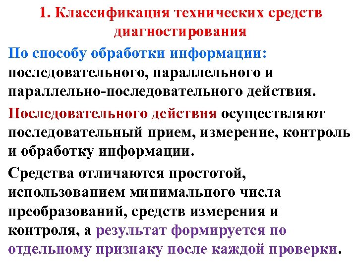 1. Классификация технических средств диагностирования По способу обработки информации: последовательного, параллельного и параллельно-последовательного действия.