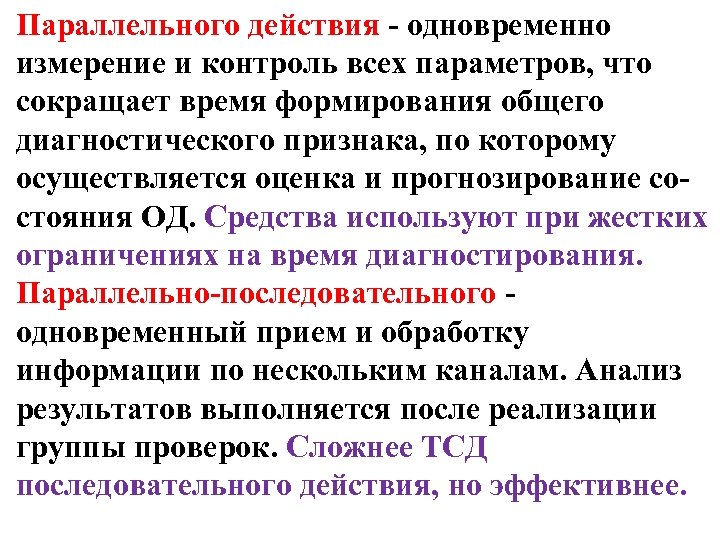 Параллельного действия - одновременно измерение и контроль всех параметров, что сокращает время формирования общего