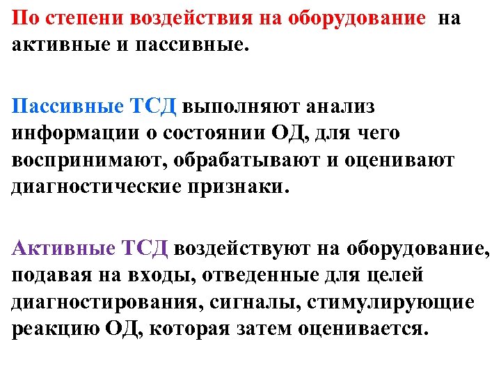 По степени воздействия на оборудование на активные и пассивные. Пассивные ТСД выполняют анализ информации