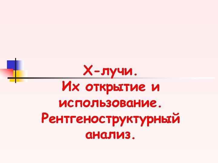 X-лучи. Их открытие и использование. Рентгеноструктурный анализ. 