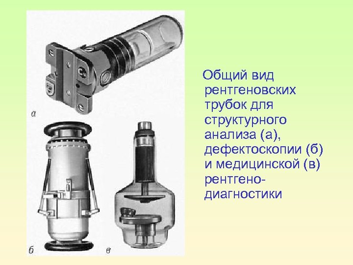 Общий вид рентгеновских трубок для структурного анализа (а), дефектоскопии (б) и медицинской (в) рентгенодиагностики