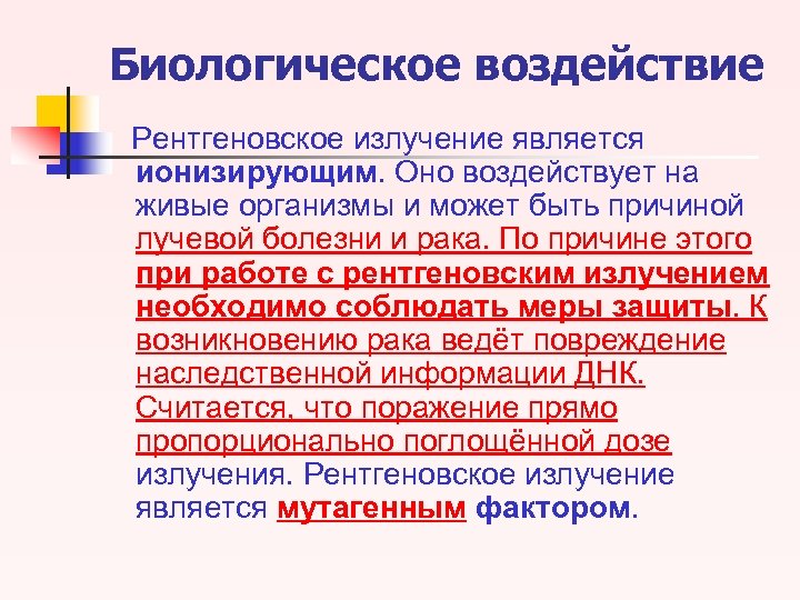 Влияние рентгеновского излучения на организм человека проект