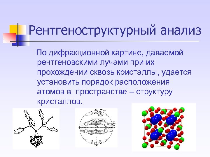 Рентгеноструктурный анализ презентация