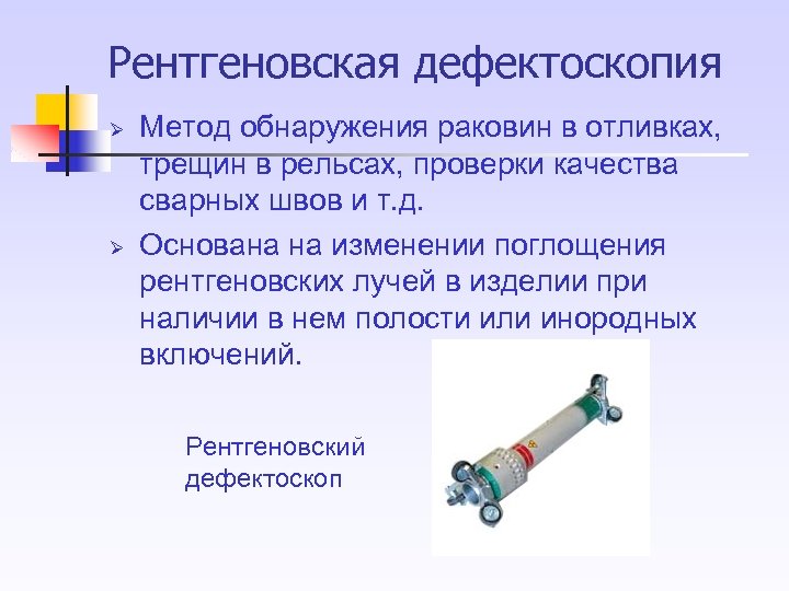 Рентгеновская дефектоскопия Ø Ø Метод обнаружения раковин в отливках, трещин в рельсах, проверки качества