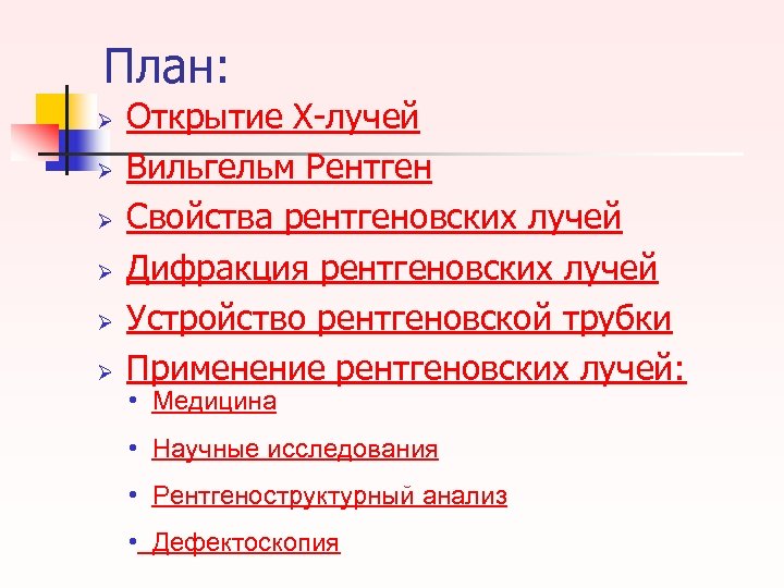 План: Ø Ø Ø Открытие Х-лучей Вильгельм Рентген Свойства рентгеновских лучей Дифракция рентгеновских лучей