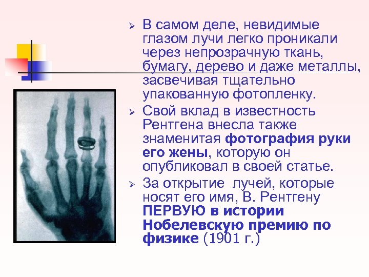Ø Ø Ø В самом деле, невидимые глазом лучи легко проникали через непрозрачную ткань,