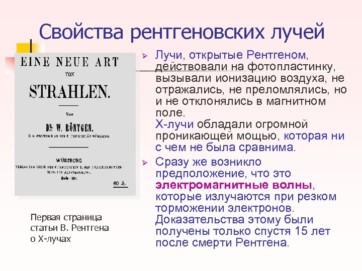 Свойства рентгеновских лучей Ø Ø Первая страница статьи В. Рентгена о Х-лучах Лучи, открытые