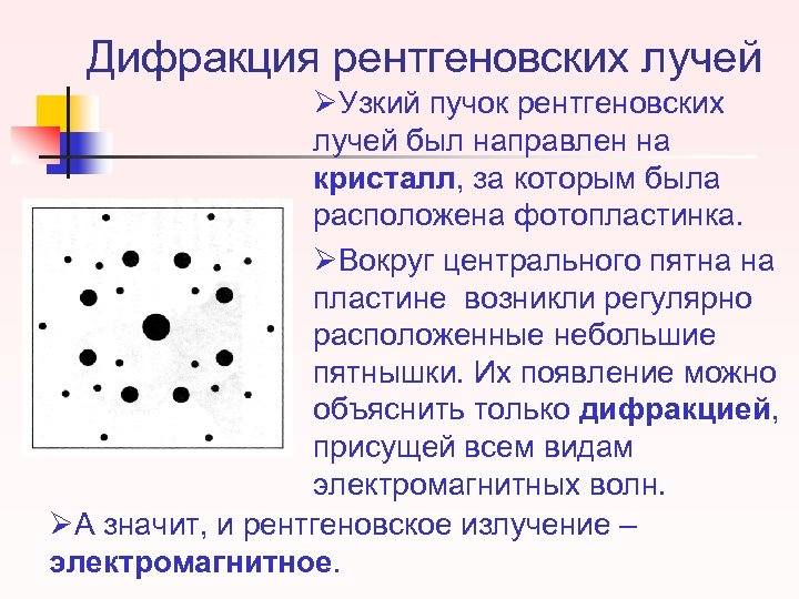 Дифракция рентгеновских лучей ØУзкий пучок рентгеновских лучей был направлен на кристалл, за которым была