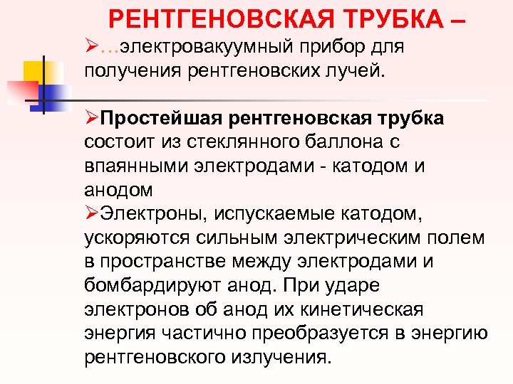 РЕНТГЕНОВСКАЯ ТРУБКА – Ø…электровакуумный прибор для получения рентгеновских лучей. ØПростейшая рентгеновская трубка состоит из