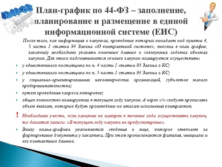 Когда размещается план график по 44 фз