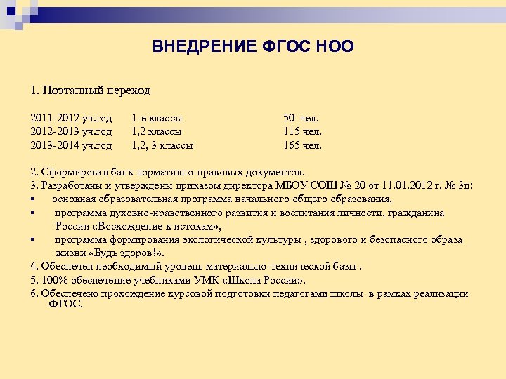 ВНЕДРЕНИЕ ФГОС НОО 1. Поэтапный переход 2011 -2012 уч. год 2012 -2013 уч. год