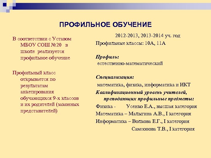 ПРОФИЛЬНОЕ ОБУЧЕНИЕ В соответствии с Уставом МБОУ СОШ № 20 в школе реализуется профильное