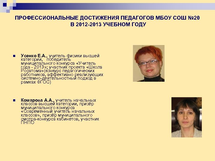 ПРОФЕССИОНАЛЬНЫЕ ДОСТИЖЕНИЯ ПЕДАГОГОВ МБОУ СОШ № 20 В 2012 -2013 УЧЕБНОМ ГОДУ n Усенко