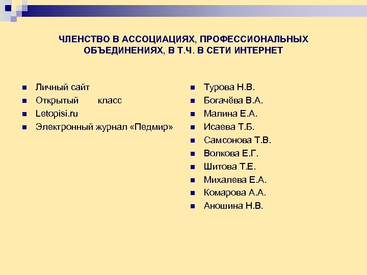 ЧЛЕНСТВО В АССОЦИАЦИЯХ, ПРОФЕССИОНАЛЬНЫХ ОБЪЕДИНЕНИЯХ, В Т. Ч. В СЕТИ ИНТЕРНЕТ n n Личный
