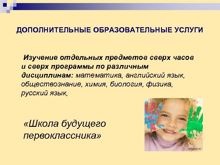 ДОПОЛНИТЕЛЬНЫЕ ОБРАЗОВАТЕЛЬНЫЕ УСЛУГИ Изучение отдельных предметов сверх часов и сверх программы по различным дисциплинам: