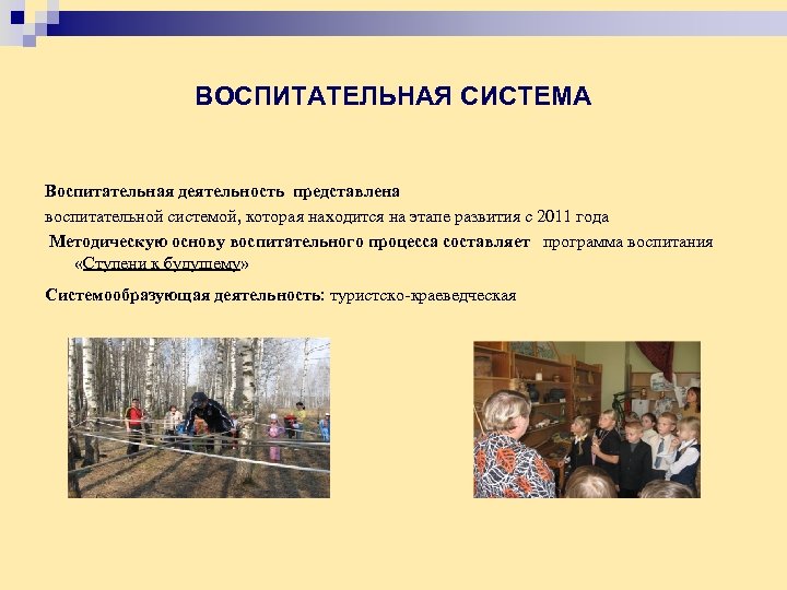 ВОСПИТАТЕЛЬНАЯ СИСТЕМА Воспитательная деятельность представлена воспитательной системой, которая находится на этапе развития с 2011