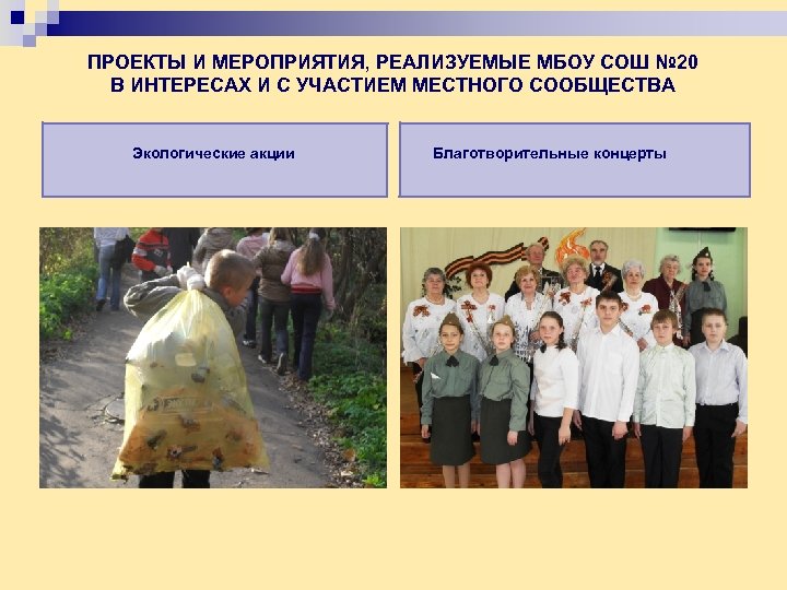 ПРОЕКТЫ И МЕРОПРИЯТИЯ, РЕАЛИЗУЕМЫЕ МБОУ СОШ № 20 В ИНТЕРЕСАХ И С УЧАСТИЕМ МЕСТНОГО
