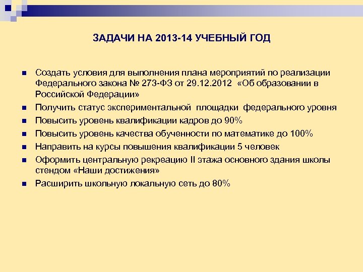 ЗАДАЧИ НА 2013 -14 УЧЕБНЫЙ ГОД n n n n Создать условия для выполнения