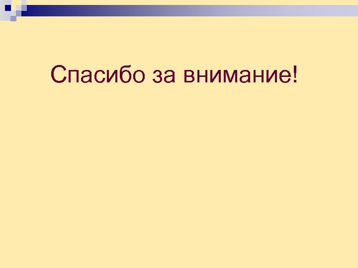 Спасибо за внимание! 